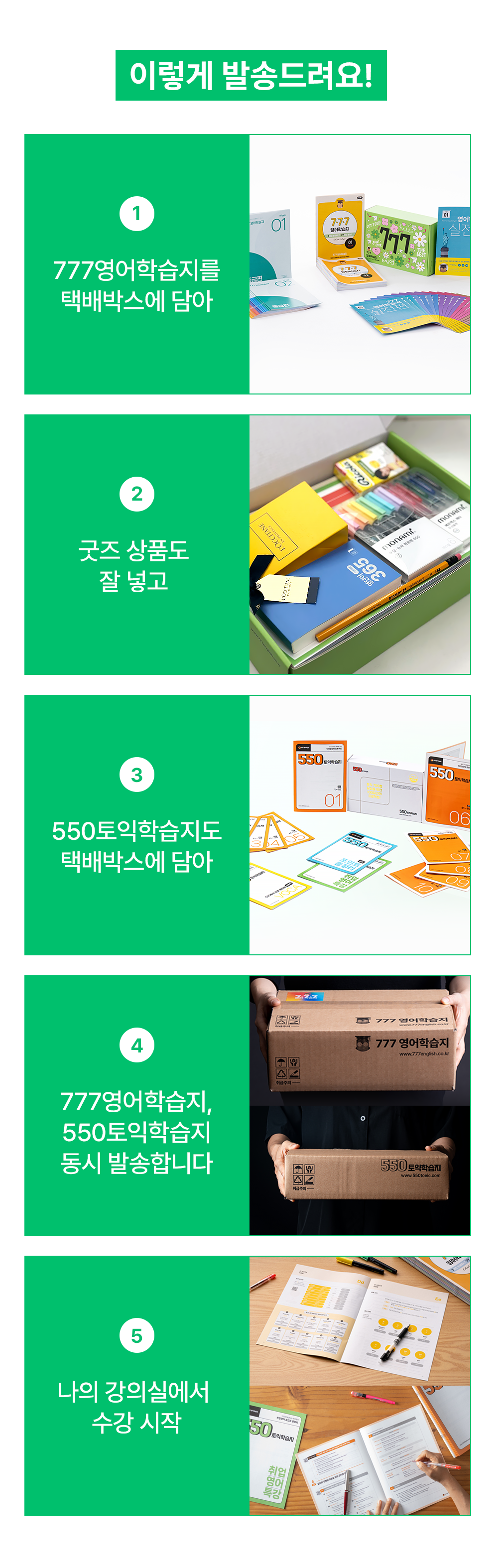 777영어학습지 550토익학습지 이렇게 발송해드려요