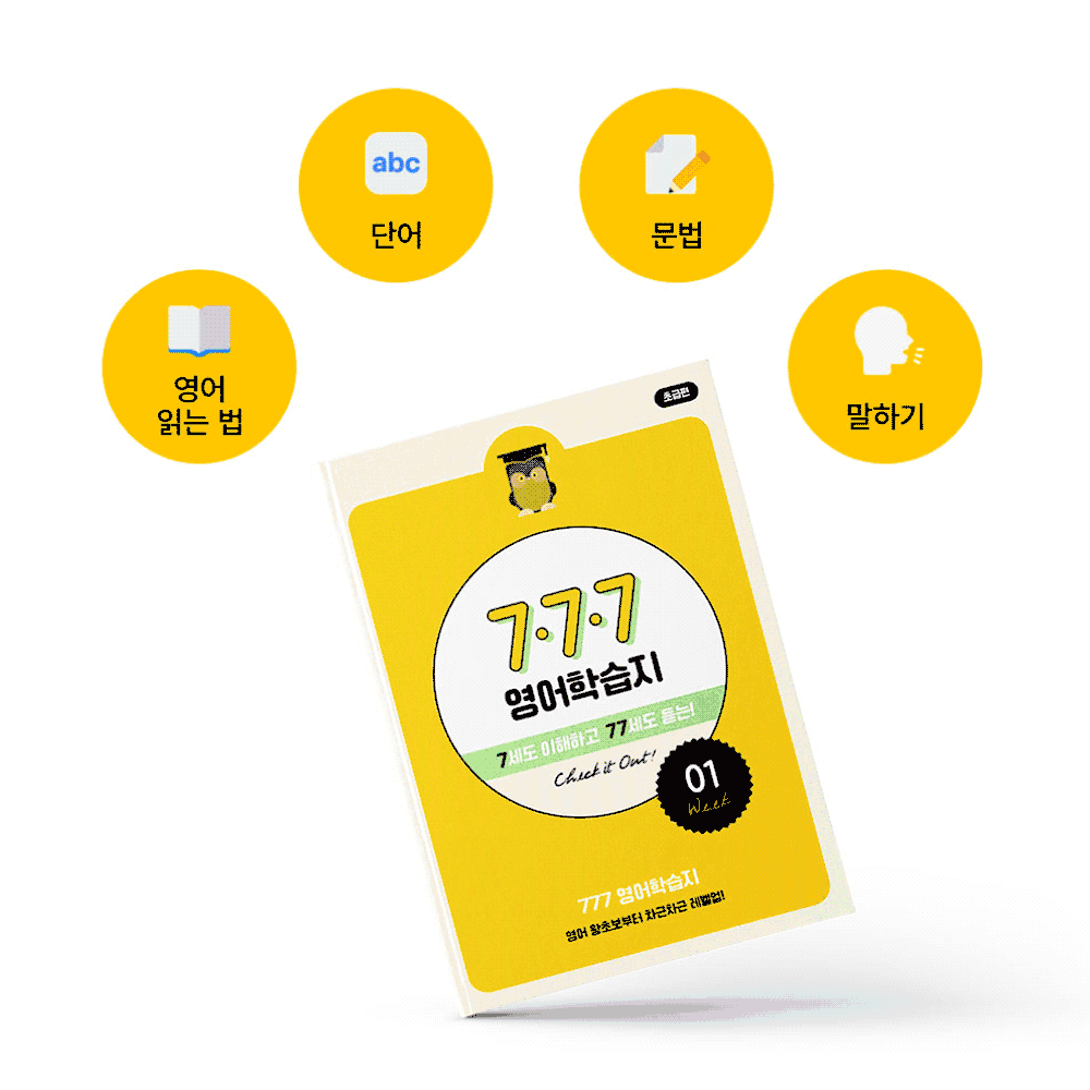 777영어학습지 초급 중급