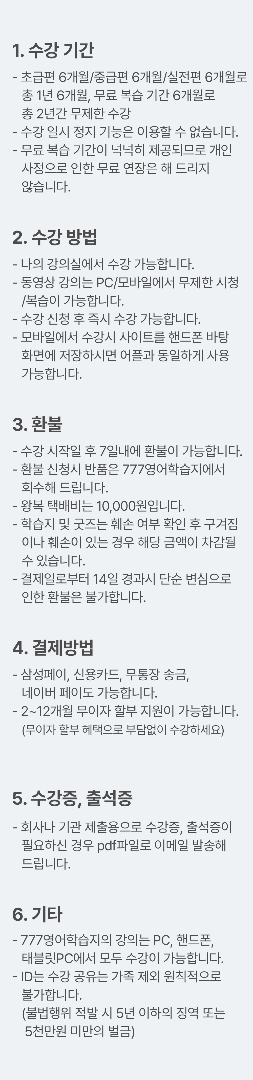 777영어학습지 수강기간 수강방법 환불 결제방법 수강증 출석증