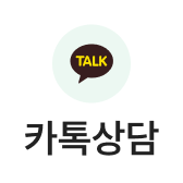 카카오톡 상담