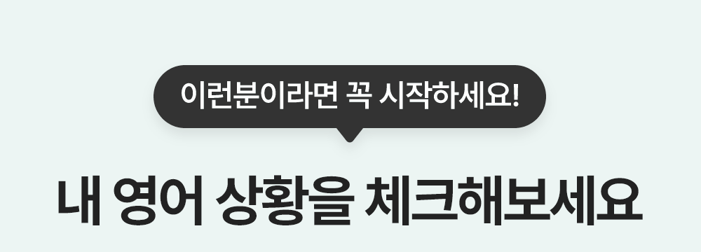내 영어 상황을 체크해 보세요