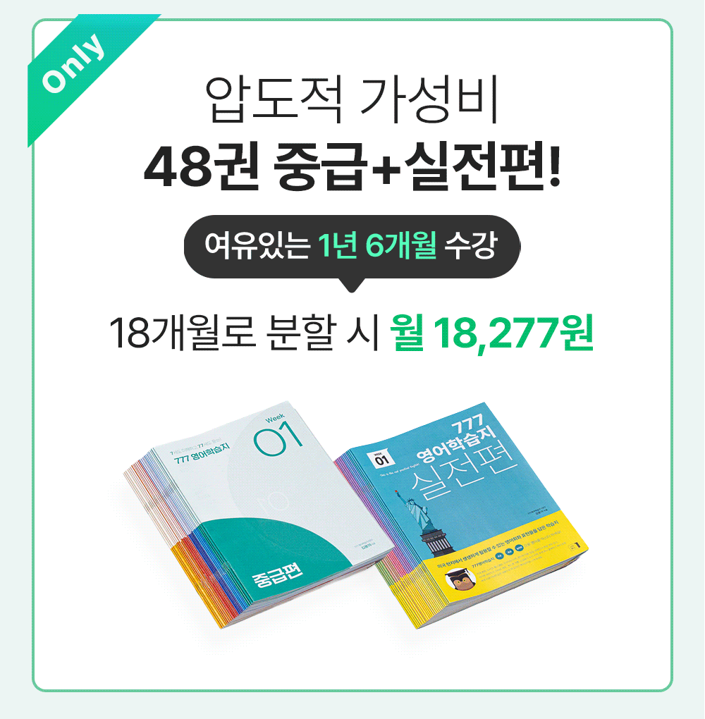 여유있는 1년 6개월 기초영어인강 777영어학습지 중급 실전편