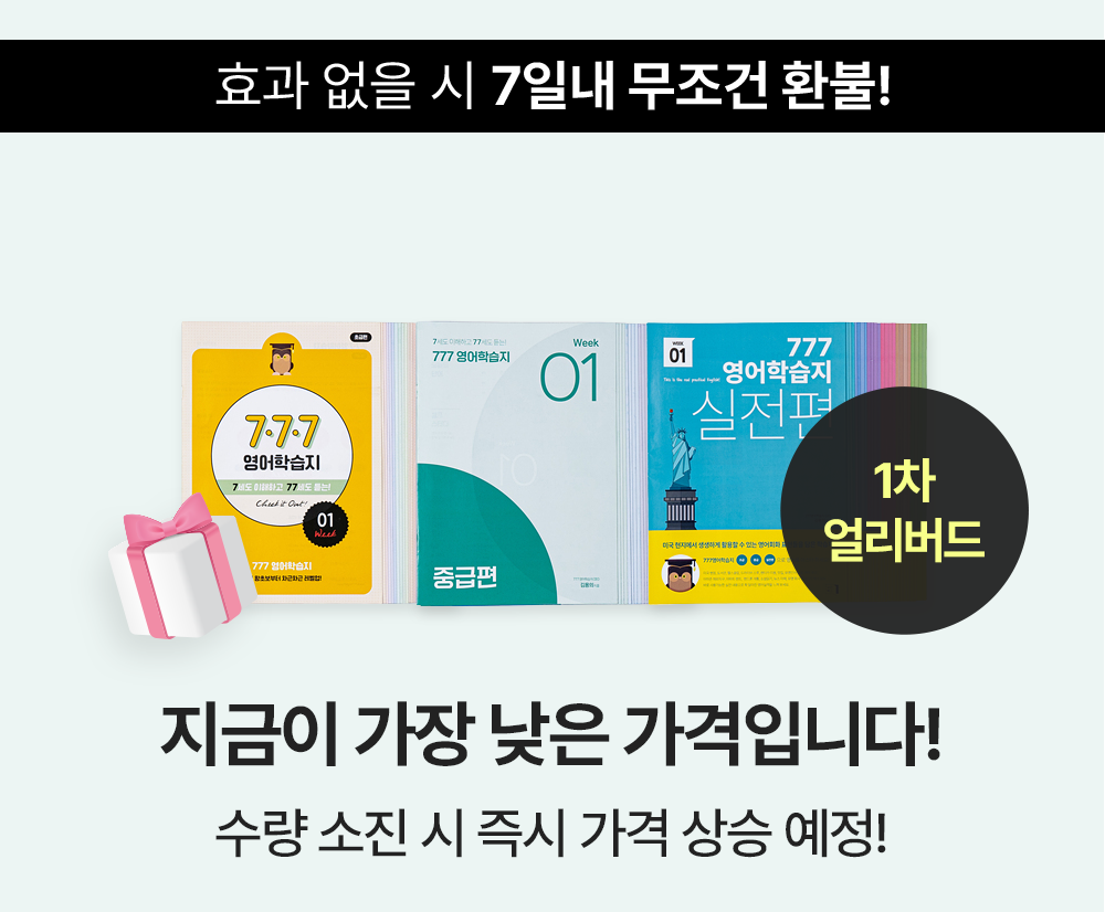 777영어학습지 수량 소진 시 즉시 가격 상승 예정!