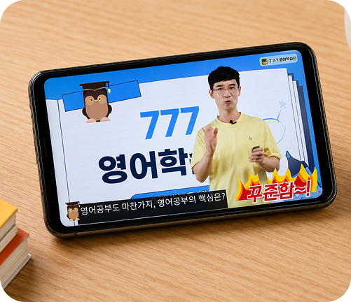 777영어학습지 공부 흐름 2. 동영상 강의