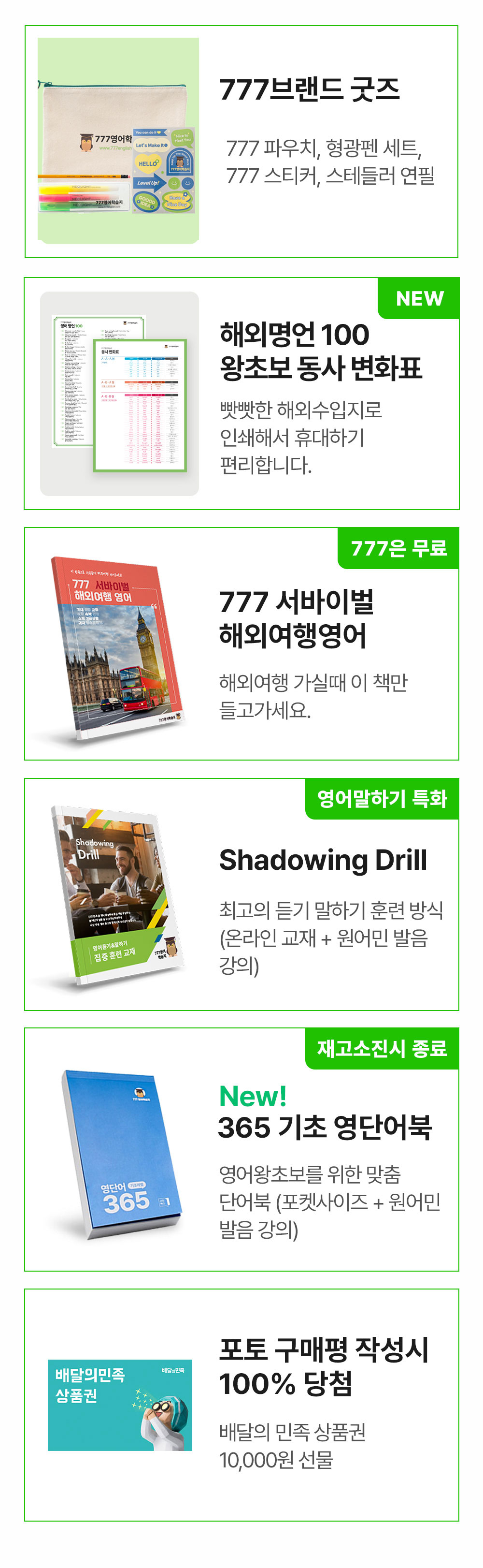 777브랜드굿즈,해외명언100 왕초보 동사 변화표, 777 서바이벌 해외여행영어, shadowing drill, 365 기초 영단어북. 배달의민족상품권