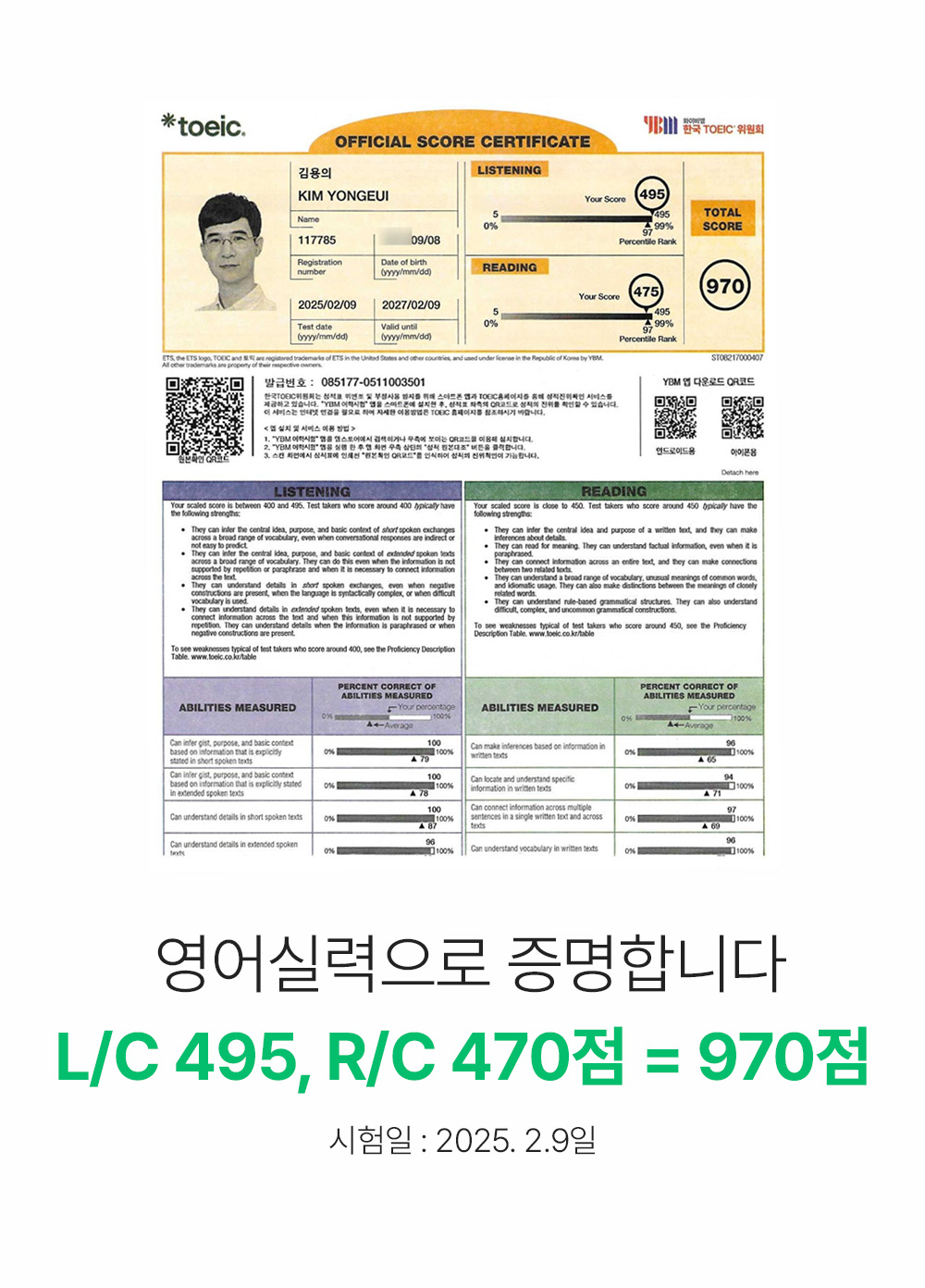영어 실력으로 증명합니다 L/C 495, R/C 470 970점