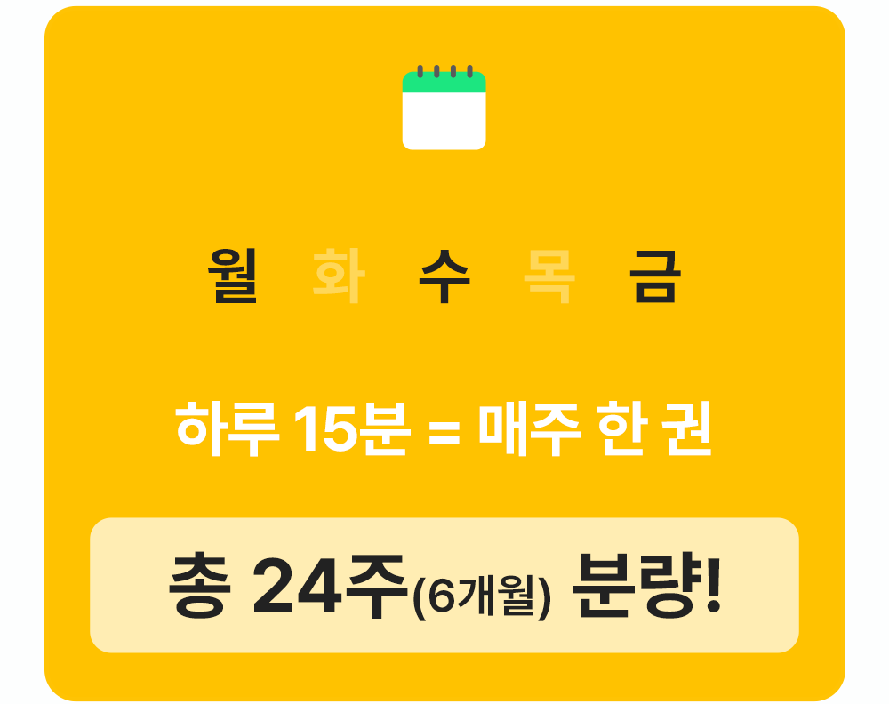 월수금 하루 15분, 매주한권 총 24주 분량으로 영어완성