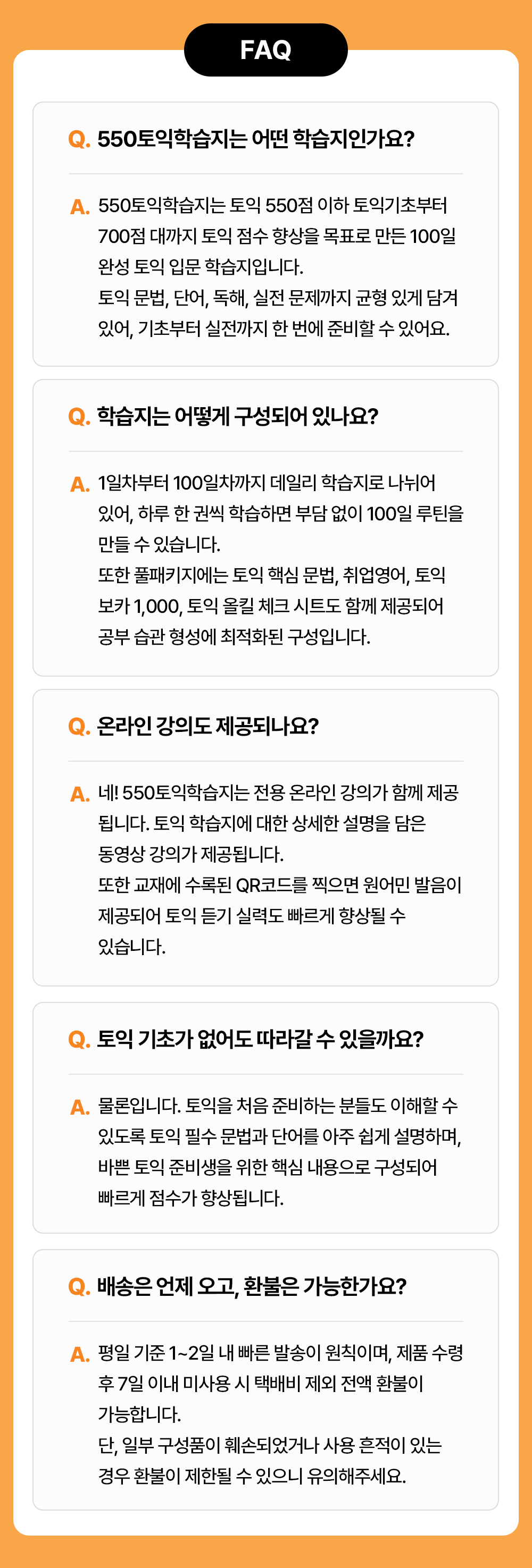 550토익학습지 자주물어보는 질문