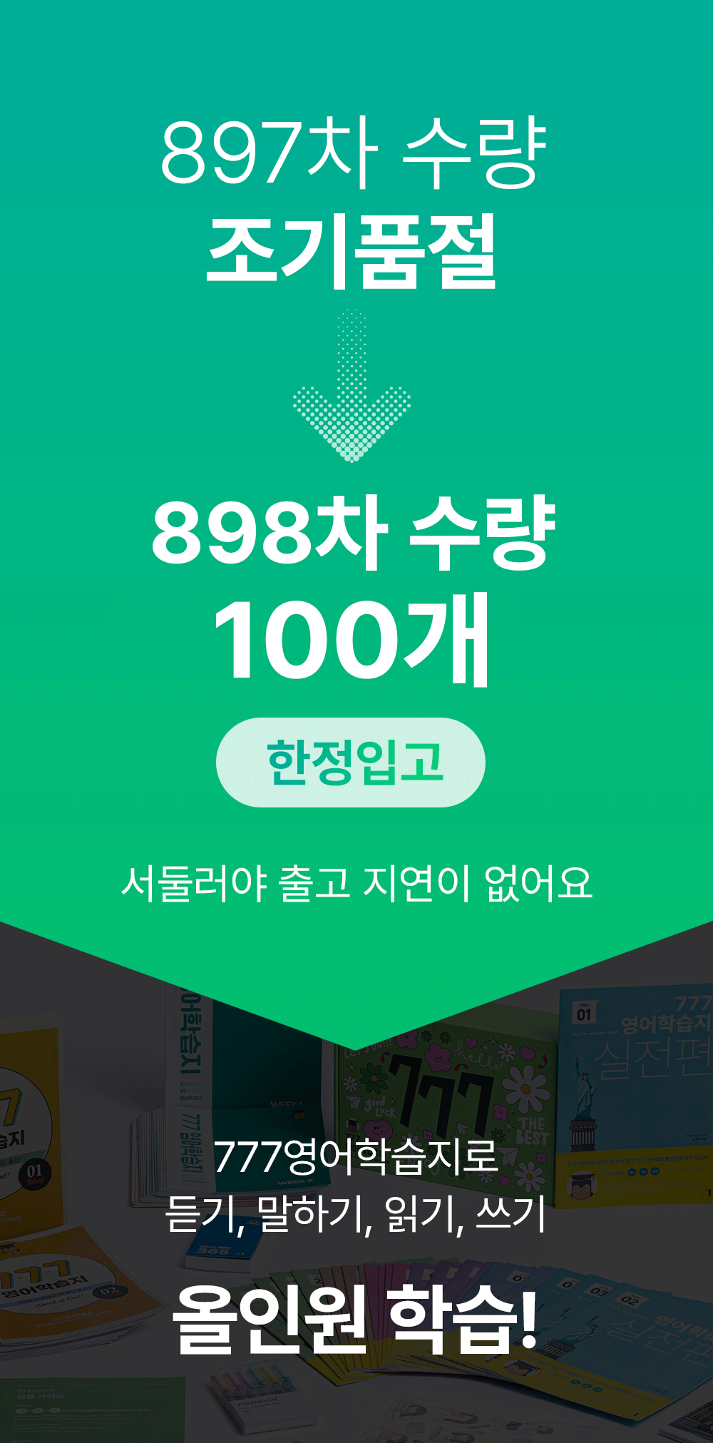 777영어학습지로 듣기 말하기 읽기 쓰기 올인원 학습 지금 바로 주문