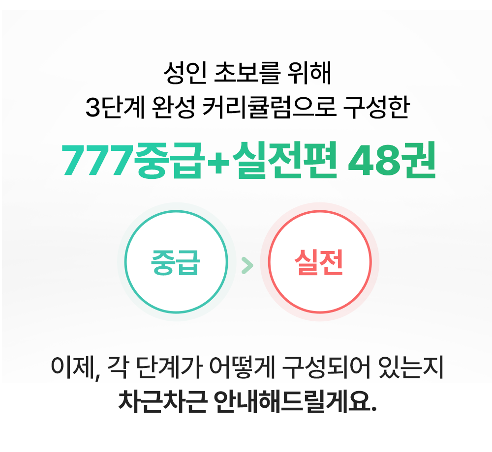 성인영어초보자를 위한 3단계 완성 커리큘럼