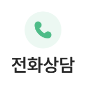 전화하기