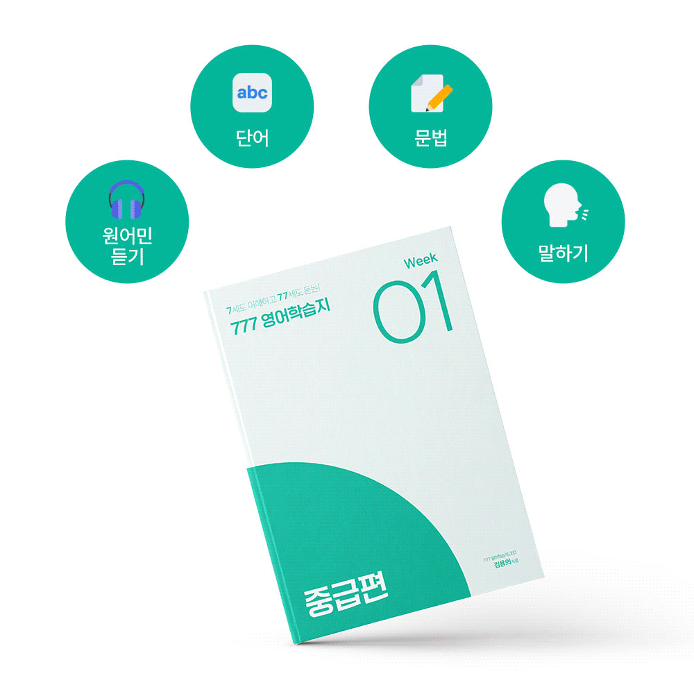 777영어학습지 성인 눈높이 영어 중급편 실전편