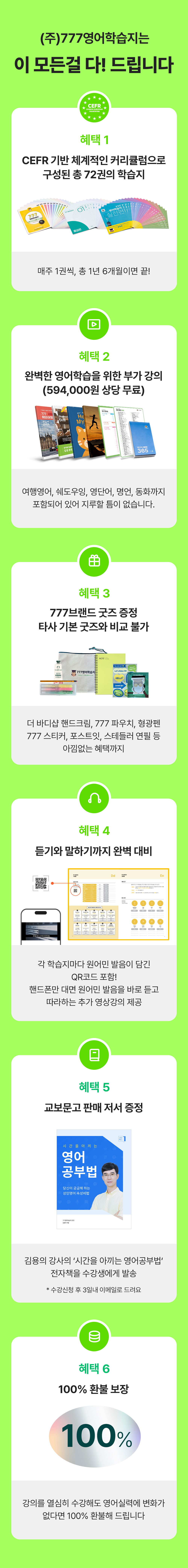 777영어학습지는 이 모든 혜택을 다 드립니다.