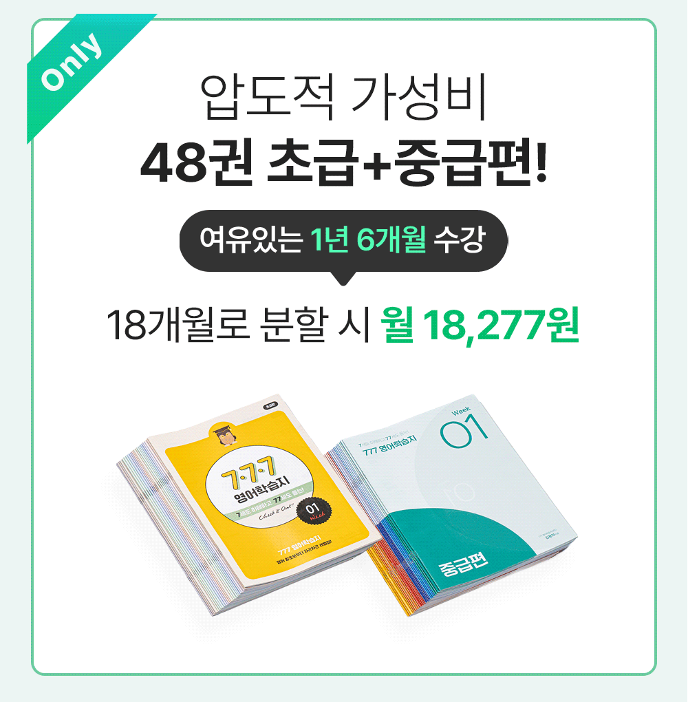 초보영어학습지 중 압도적 가성비 777영어학습지