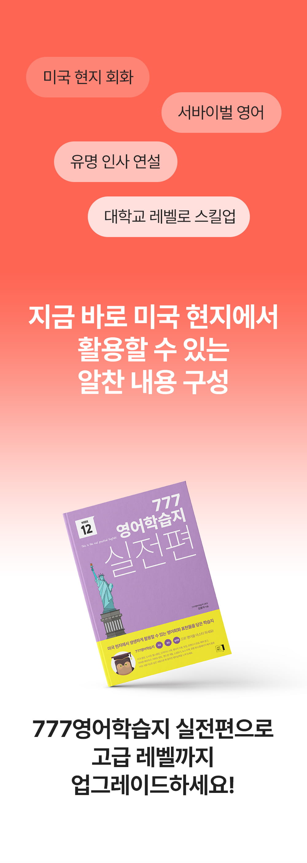 777영어학습지 실전편으로 고급레벨까지 업그레이드하세요!