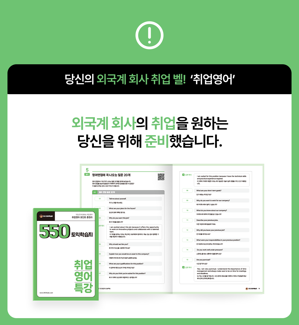 외국계 회사 취업을위한 취업영어 550토익학습지에서