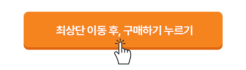 최상단 이동 후 550토익학습지 구매하기 누르기