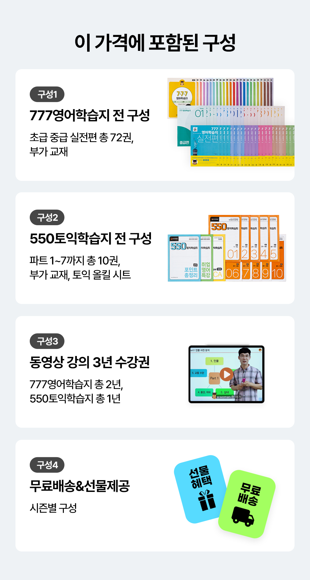 777영어학습지 550토익학습지 전 구성