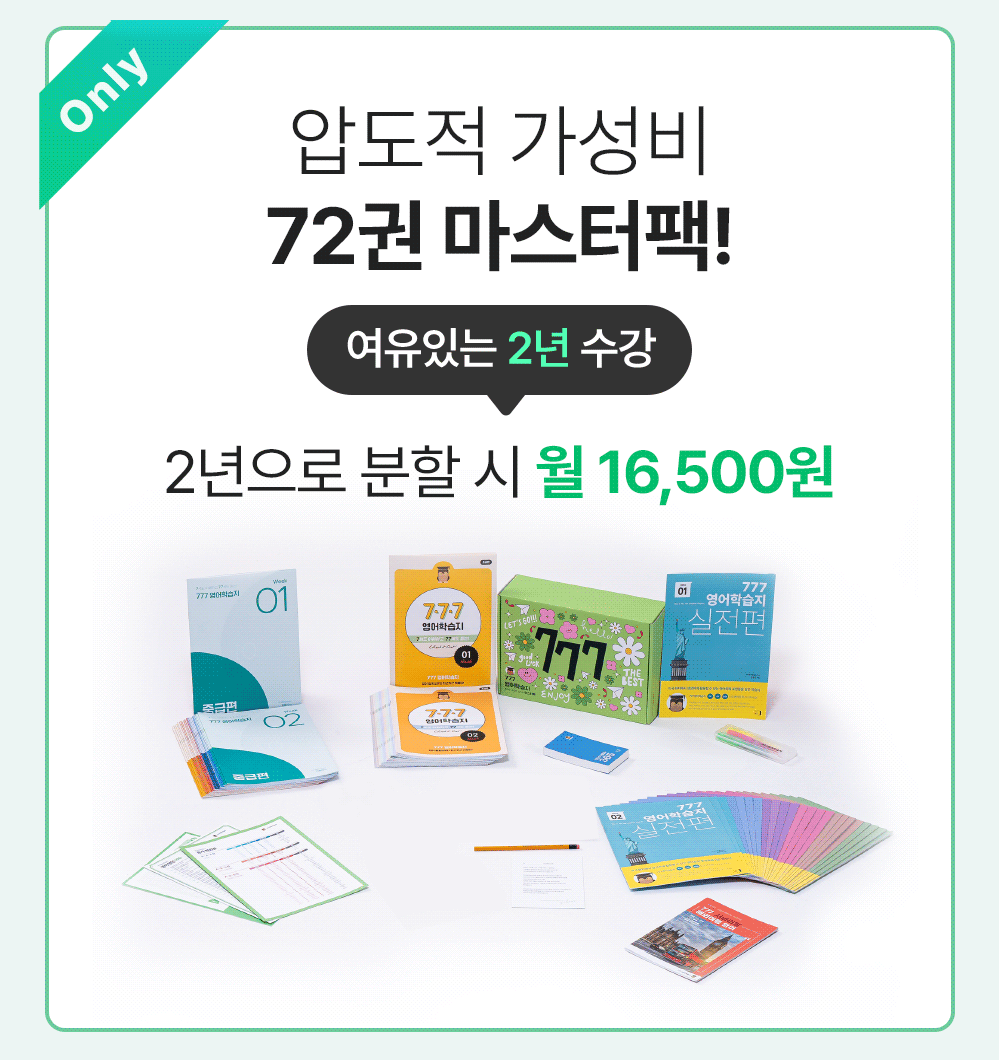 초보영어학습지 중 압도적 가성비 777영어학습지
