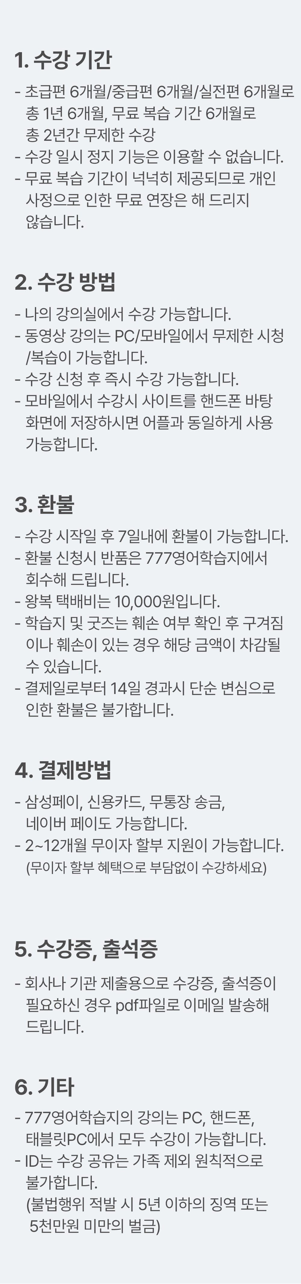 777영어학습지 수강기간 수강방법 환불 결제방법 수강증 출석증