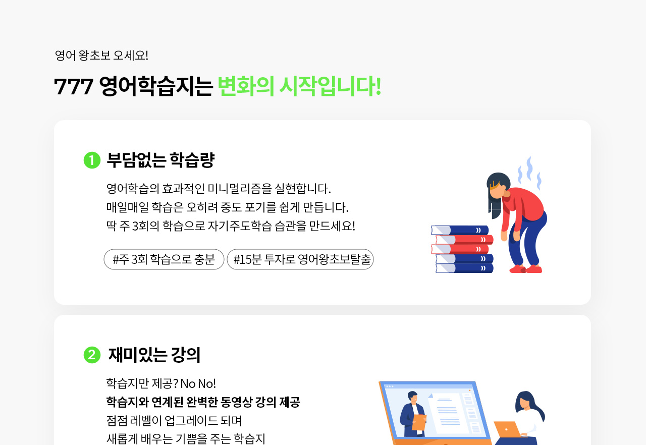 공부에 부담이 없다. 이것저것 많이 가르쳐준다고 다 좋을까요? 교육의 혁신은 뺄셈에 있습니다. 영어 자신감을 최대로 올려줄 교육 미니멀리즘, 딱 주 3회만!   