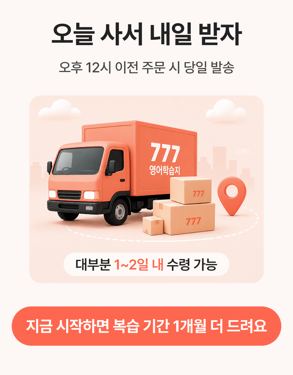 777영어학습지 실전편 24권 (6.1일 업데이트)