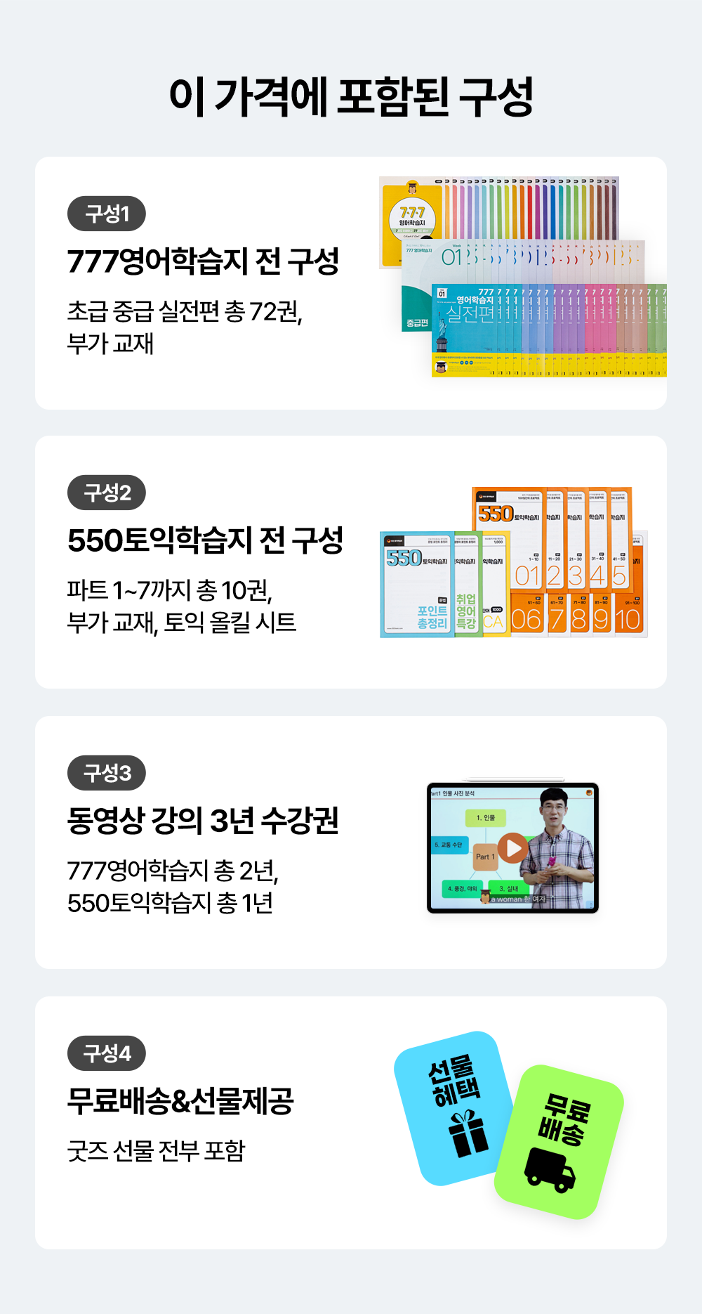 777영어학습지 550토익학습지 전 구성