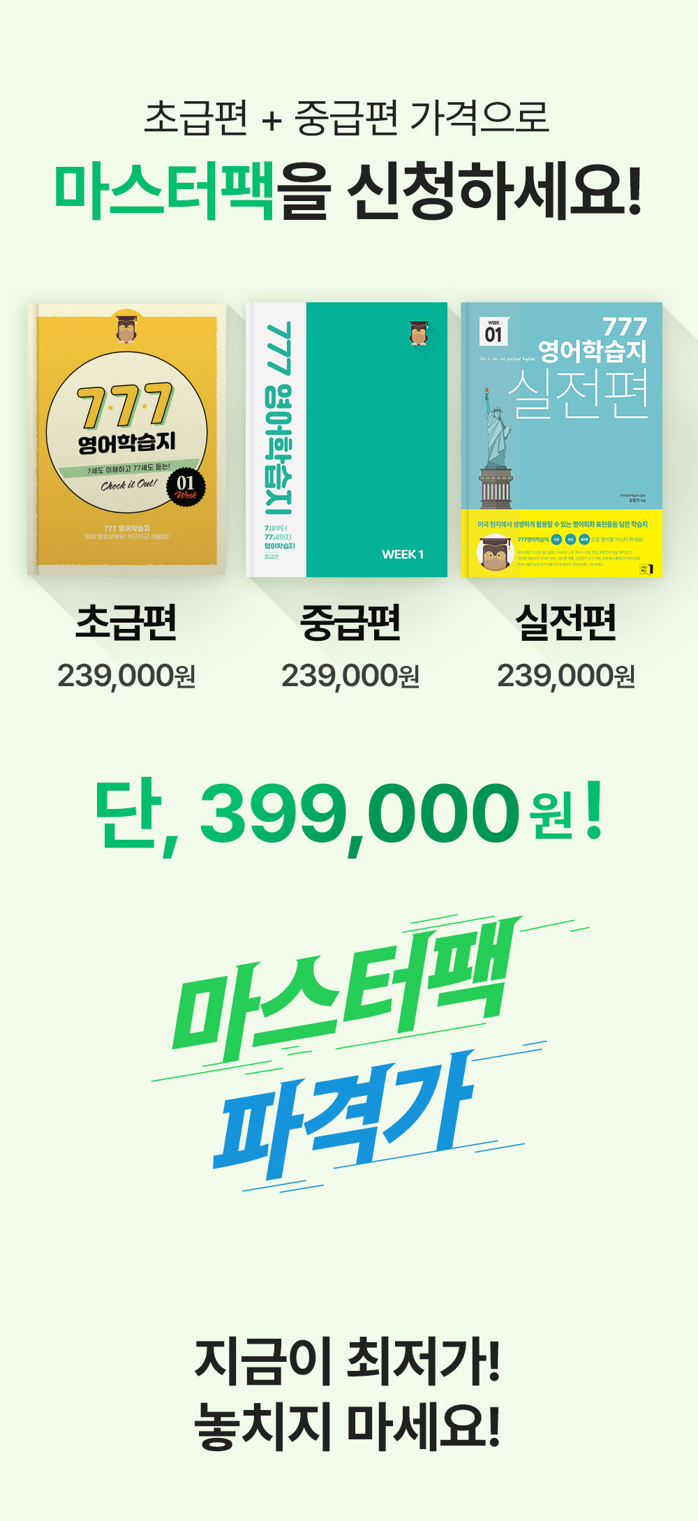 777영어학습지 마스터팩 파격가