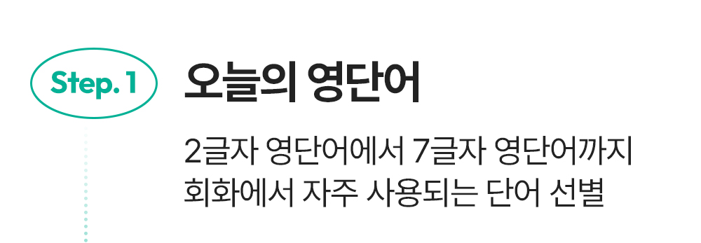 오늘의 영단어 777 영어학습지 중급편 커리큘럼