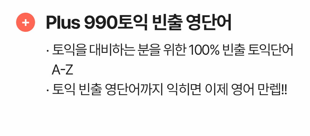 plus 990토익 빈출 영단어 성인영어학습지