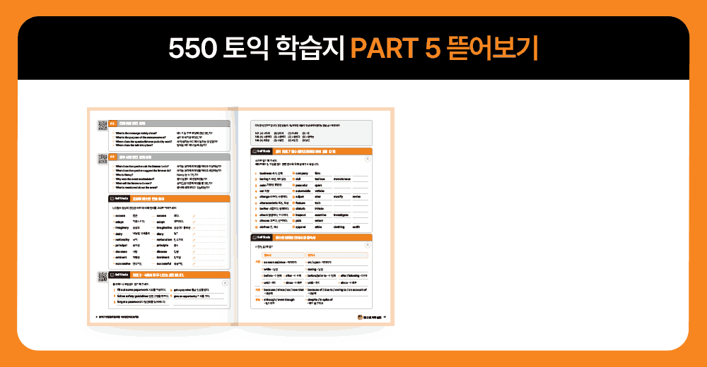 550토익학습지 파트5 뜯어보기
