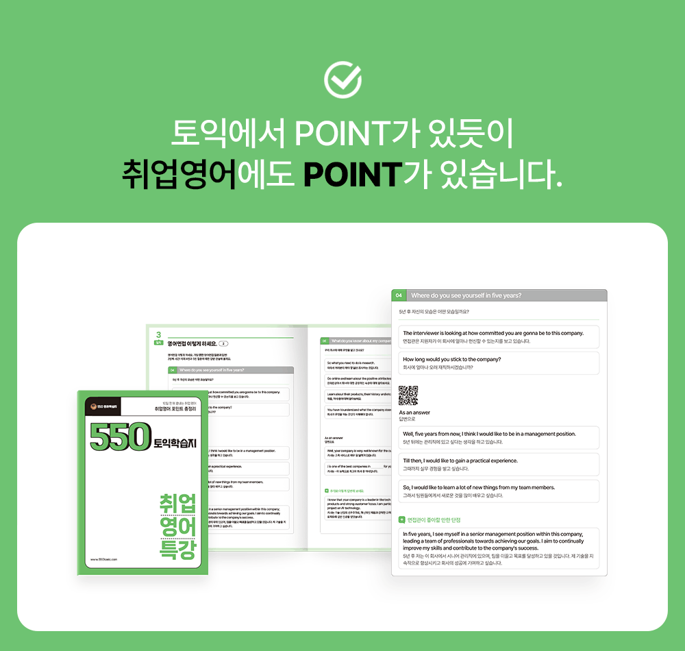 토익에서도 포인트가 있듯이 취업영어에도 포인트가 있습니다