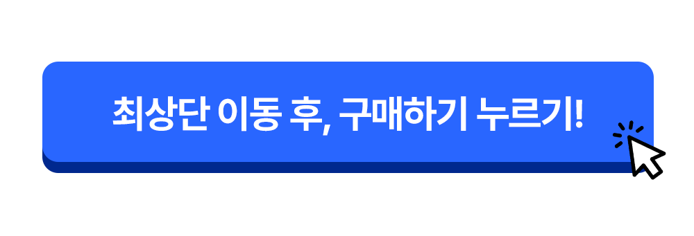 최상단 이동 후 구매하기 누르기