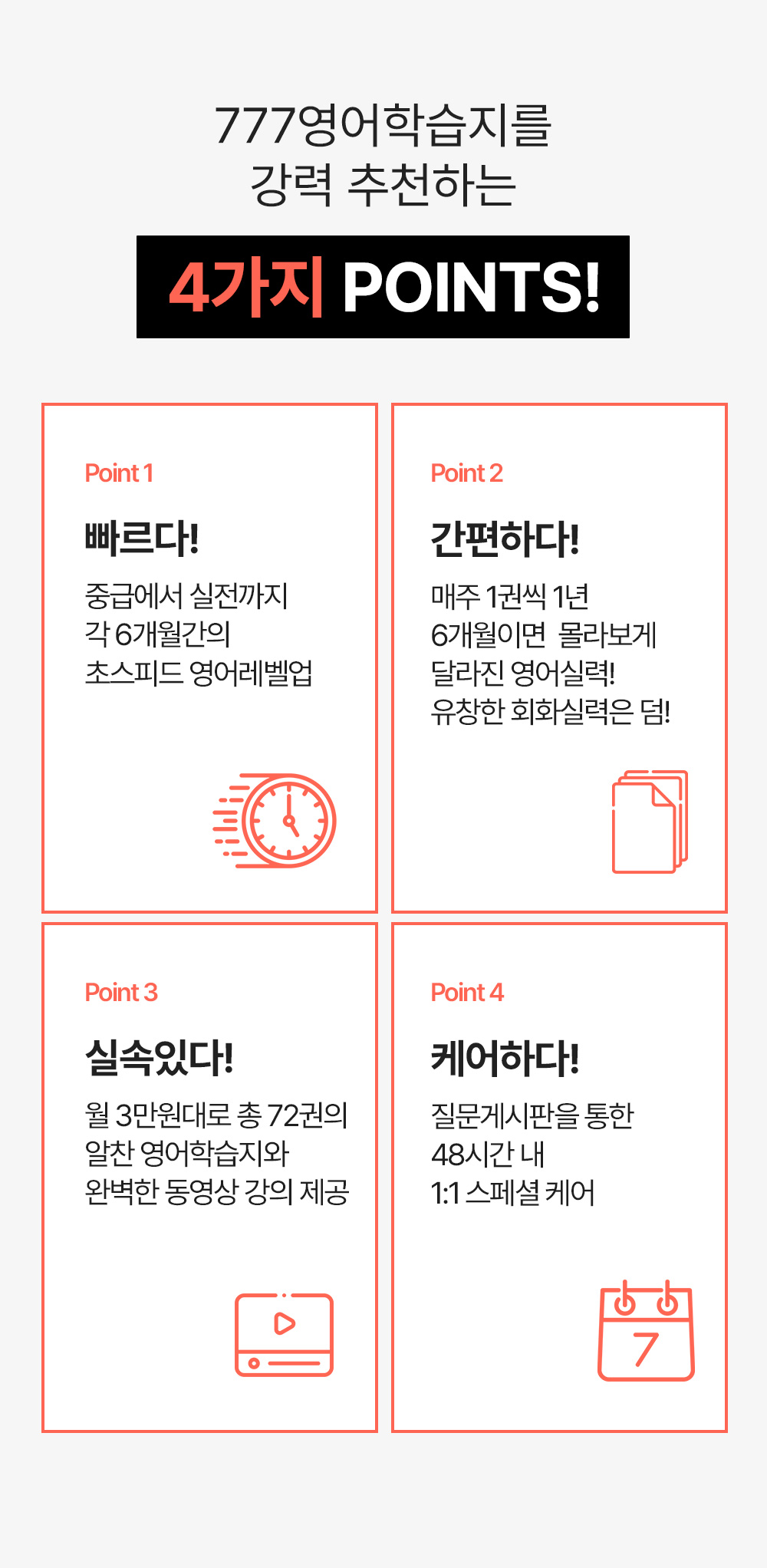 777영어학습지를 추천하는 강력포인트4