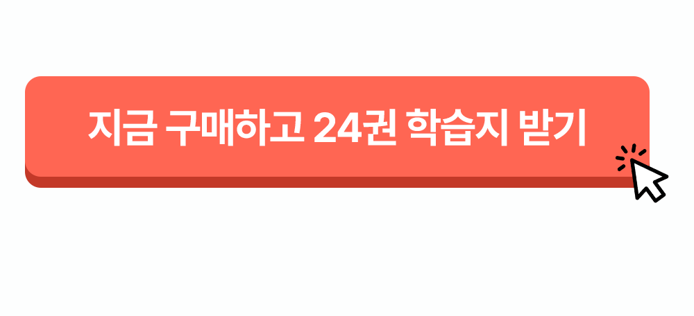 777영어학습지 지금 구매하고 24권 학습지 받기