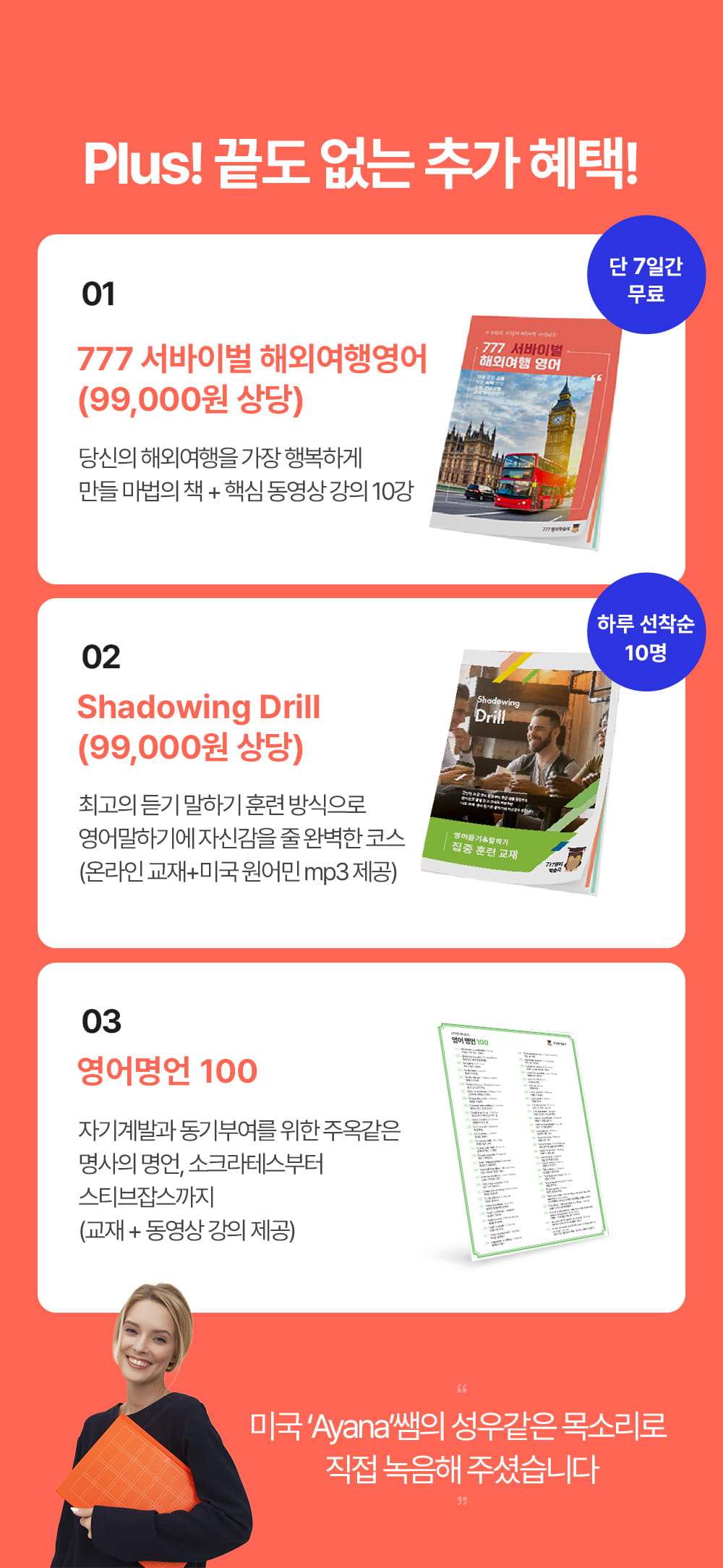 plus 끝도 없는 777영어학습지만의 추가혜택