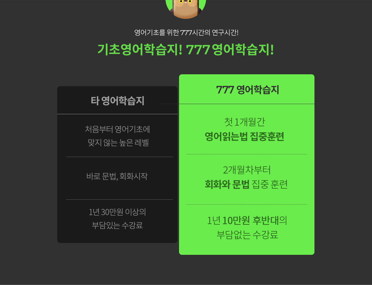 타 영어학습지와 777영어학습지의 차이점 
