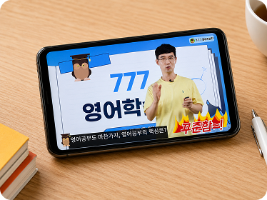 777영어학습지 학습 흐름 2. 동영상 강의