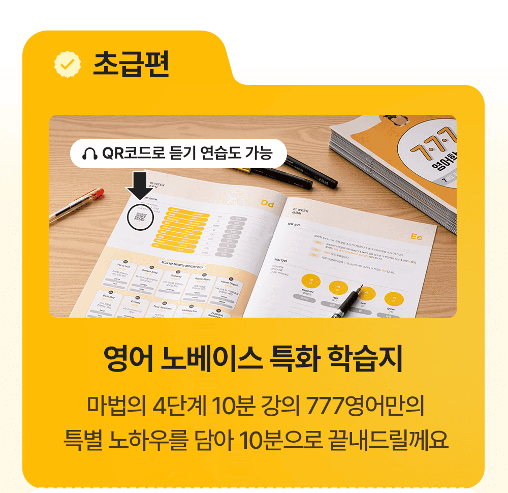 영어 노베이스 특화 학습지 777영어학습지 초급편