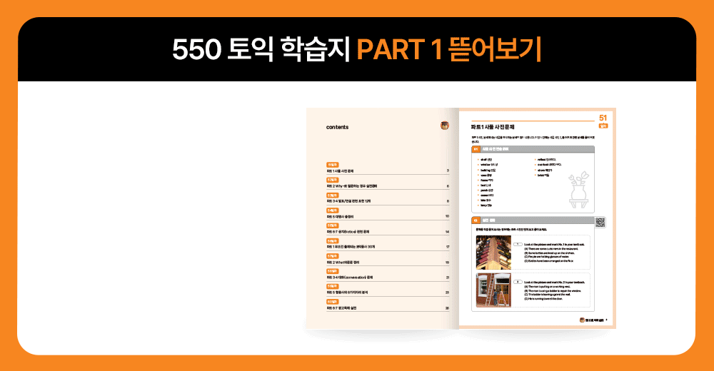 550토익학습지 토익강의 파트1 뜯어보기