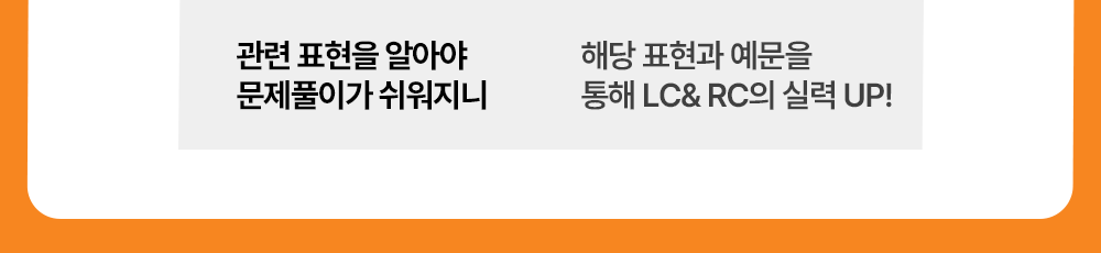 토익시험 표현과 예문을 통해 토익 LC/RC의 실력 UP!