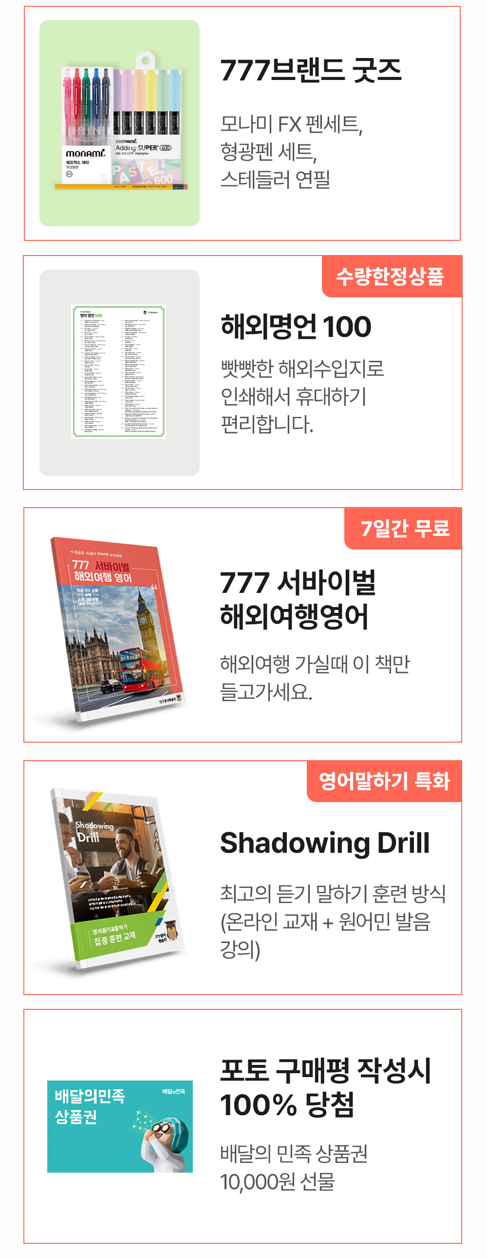 777브랜드굿즈,77일 스터디완성표, 해외명언100 왕초보 동사 변화표, 777 서바이벌 해외여행영어, shadowing drill, 365 기초 영단어북. 배달의민족상품권,신세계상품권