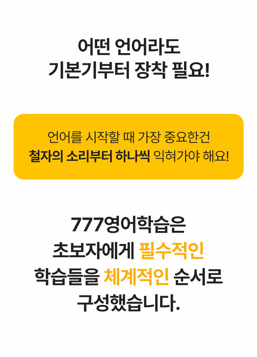 777영어학습지는 영어초보자에게 필수적인 학습들을 체계적인 순서로 구성했습니다
