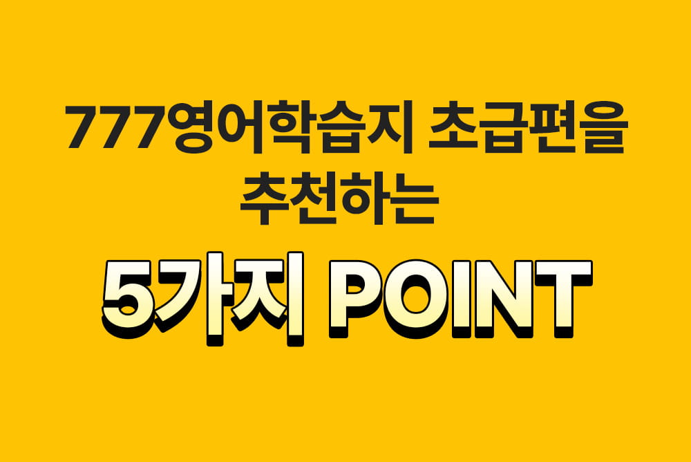 777영어학습지 초급편을 추천하는 5가지 point