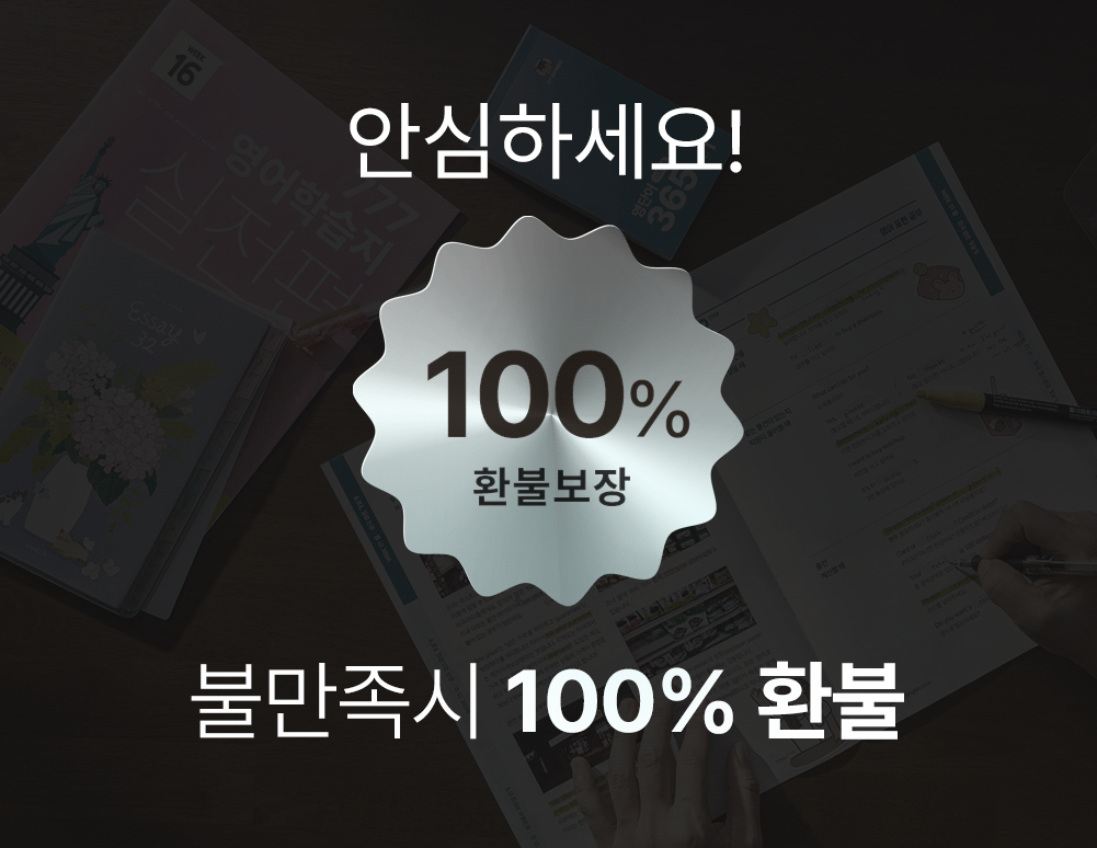 안심하세요 777영어학습지는 불만족시 100% 환불