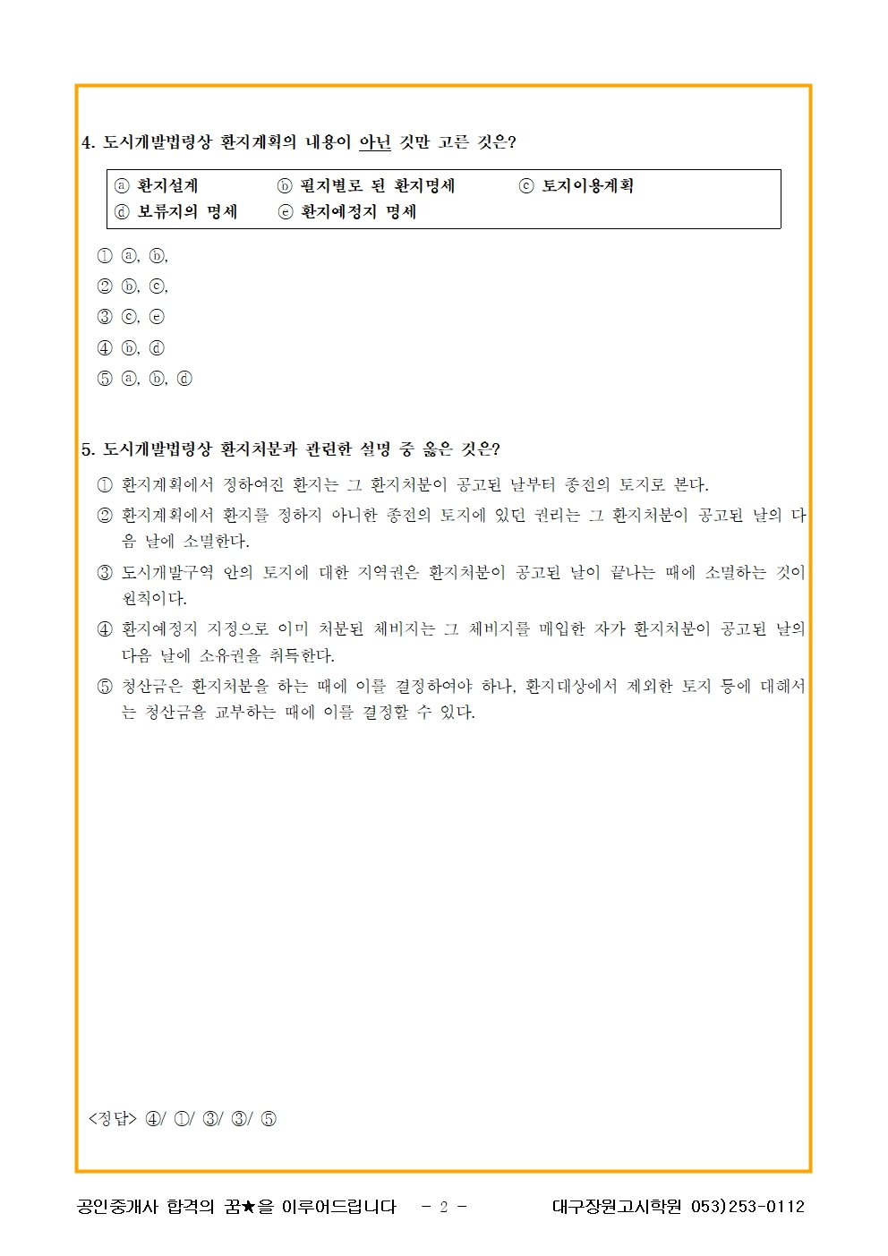공법(3월-4월) 4월9일 데일리테스트 자료 : 공인중개사 학습자료실 공법(3월-4월) 4월9일 데일리테스트 자료 : 공인중개사 학습자료실