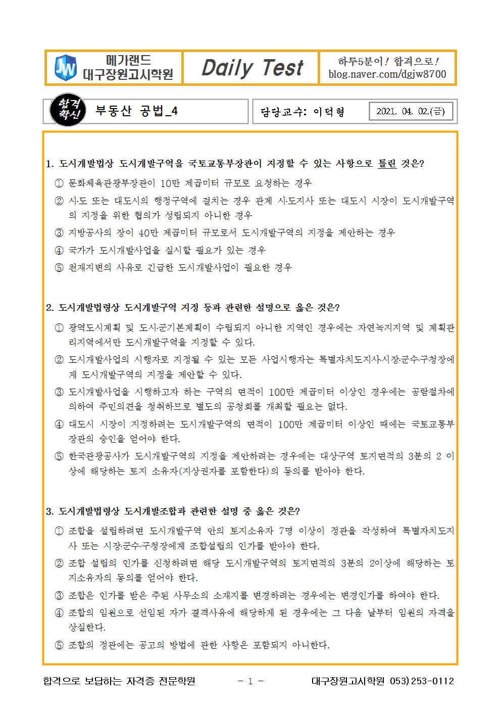 공법(3월-4월) 4월 2일 데일리테스트 자료 : 공인중개사 학습자료실 공법(3월-4월) 4월 2일 데일리테스트 자료 : 공인중개사 학습자료실