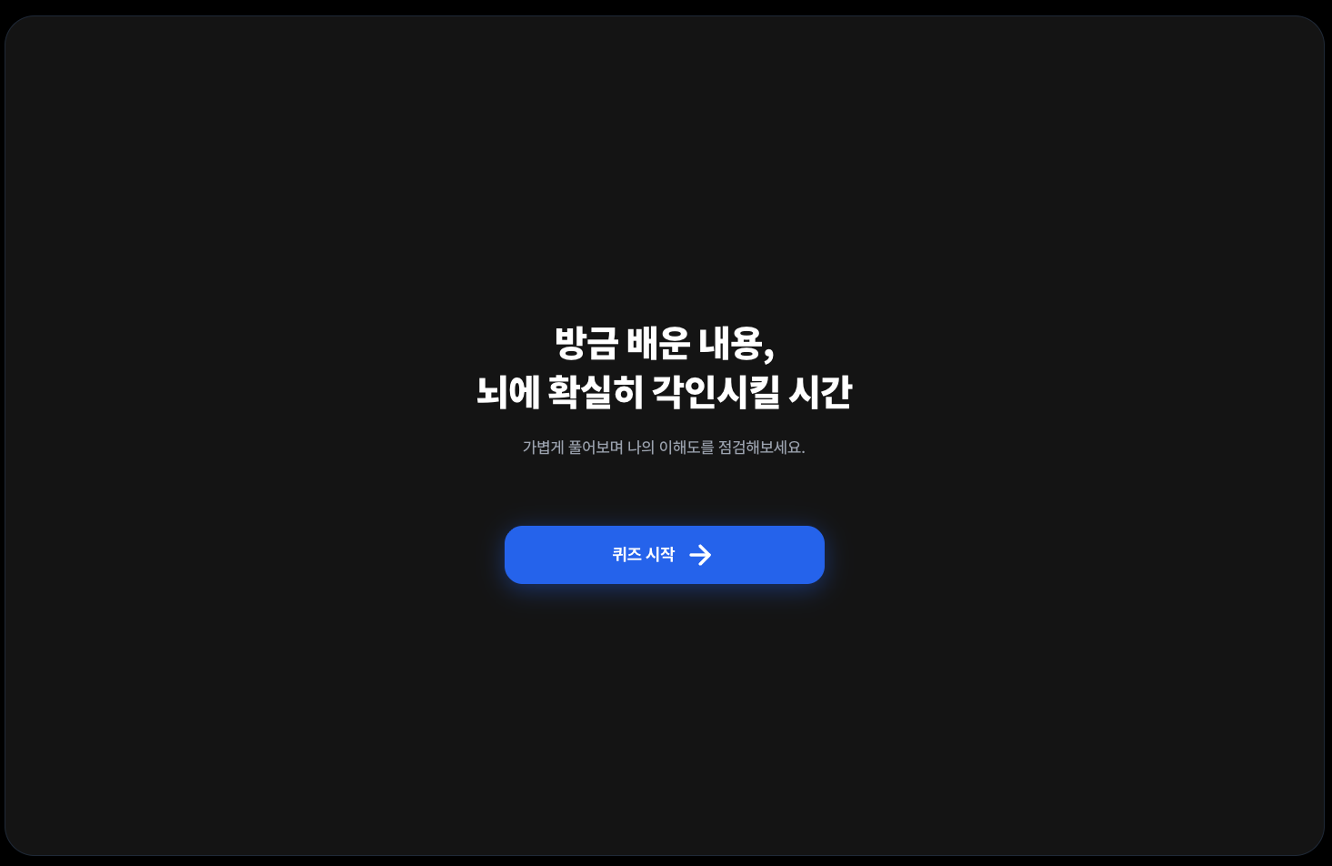 배운 직후 바로 점검