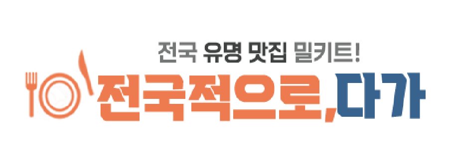 맛집 요리 전국적으로다가