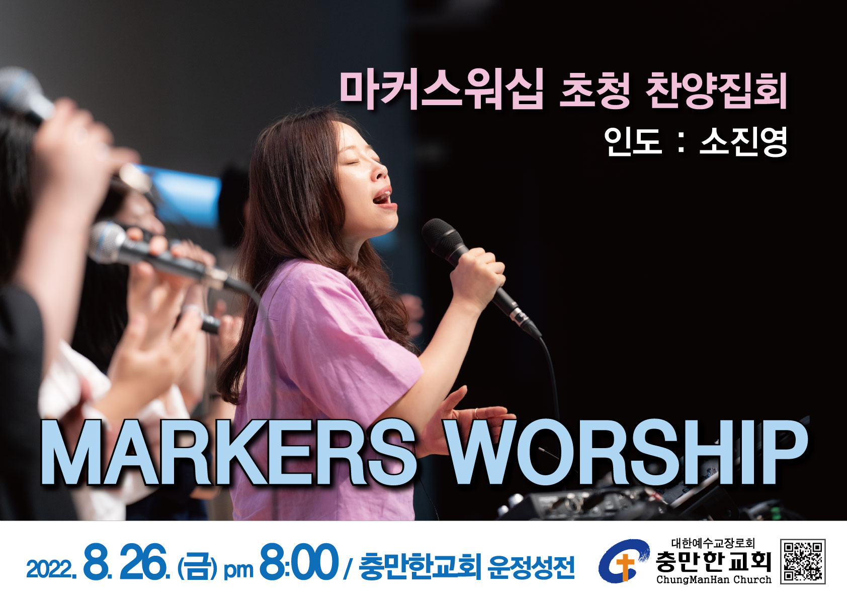 공지사항] 8월 26일 오후8시 마커스워십 초청 찬양집회 : 충만한교회
